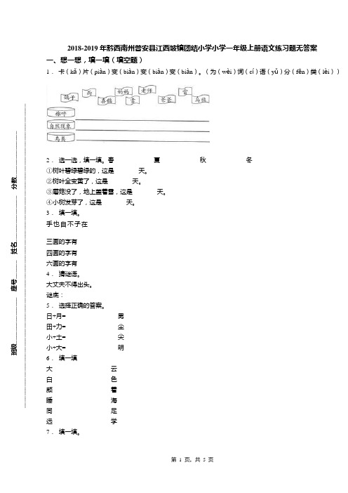 2018-2019年黔西南州普安县江西坡镇团结小学小学一年级上册语文练习题无答案