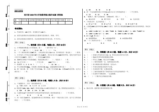 四川省2020年小升初数学能力提升试题 附答案