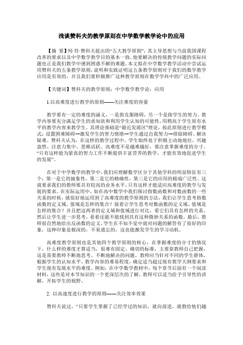 浅谈赞科夫的教学原则在中学数学教学论中的应用