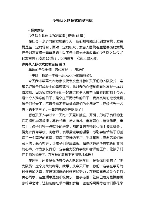 少先队入队仪式的发言稿