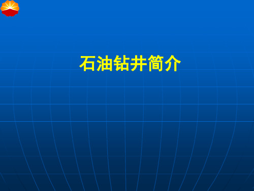 石油钻井介绍