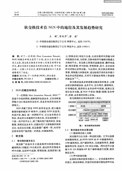 软交换技术在NGN中的地位及其发展趋势研究