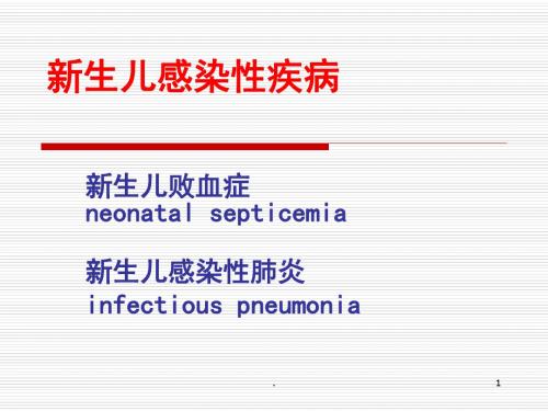 新生儿感染性肺炎ppt课件ppt课件