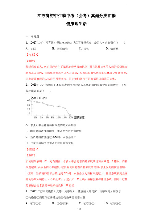 江苏省初中生物中考(会考)真题分类汇编——健康地生活【解析版】