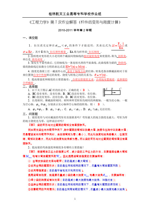 工程力学第7次作业解答