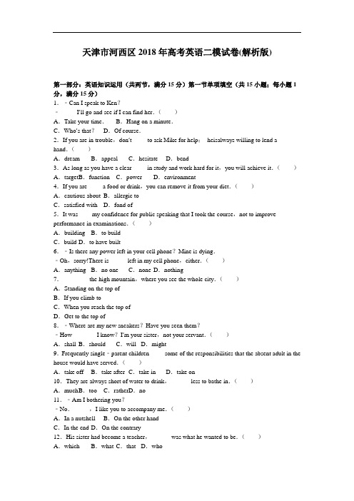 天津市河西区2018届高三英语二模试卷 含解析