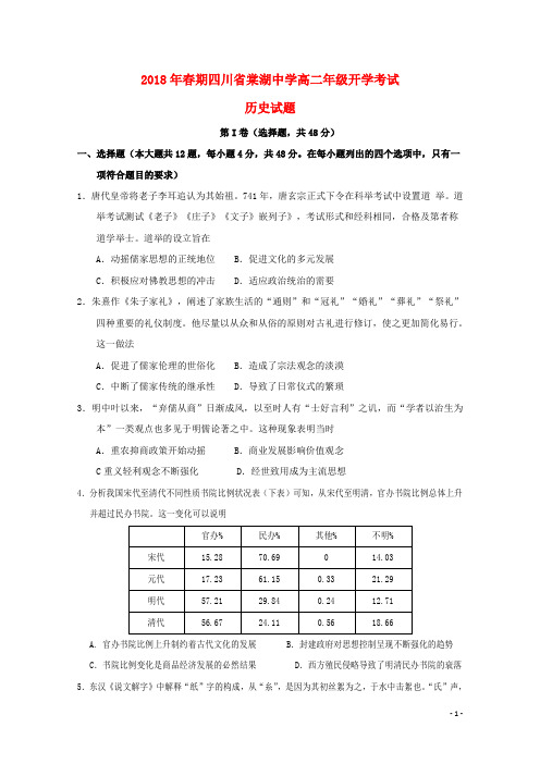 四川省棠湖中学2017_2018学年高二历史下学期开学考试试题2 精品