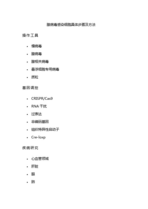 腺病毒感染细胞具体步骤及方法