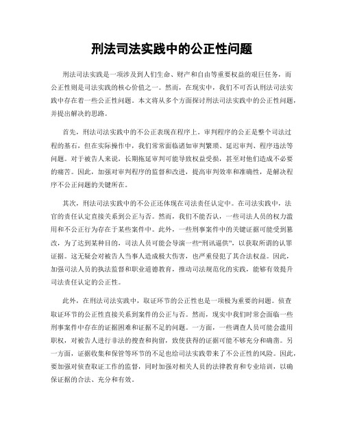 刑法司法实践中的公正性问题