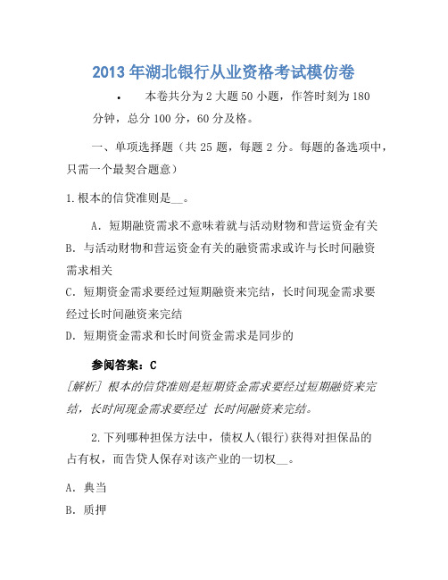 2013年湖北银行从业资格考试模拟卷