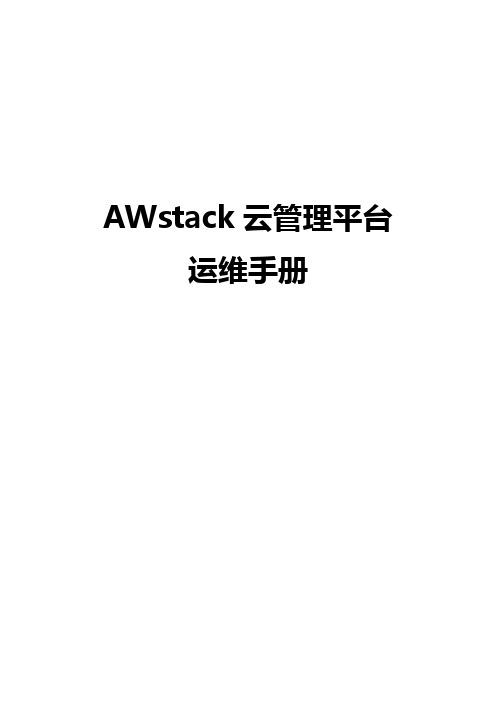 awstack云管理平台运维手册