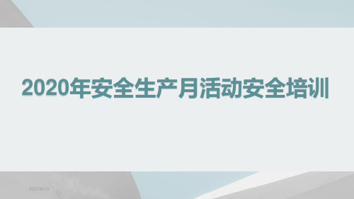 2020年安全生产月活动安全培训ppt课件