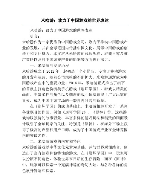 米哈游_致力于中国游戏的世界表达