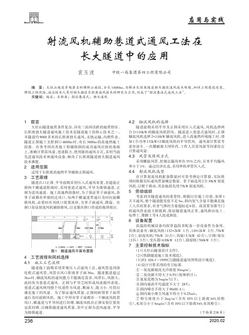 射流风机辅助巷道式通风工法在长大隧道中的应用