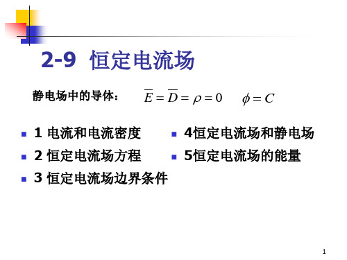 电磁场与电磁波  第二章-5 恒定电场