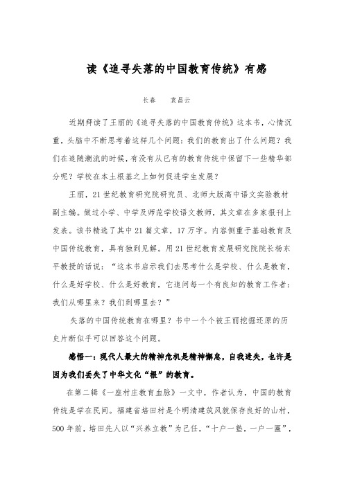 《追寻失落的中国教育传统》读后感 竹林漫步