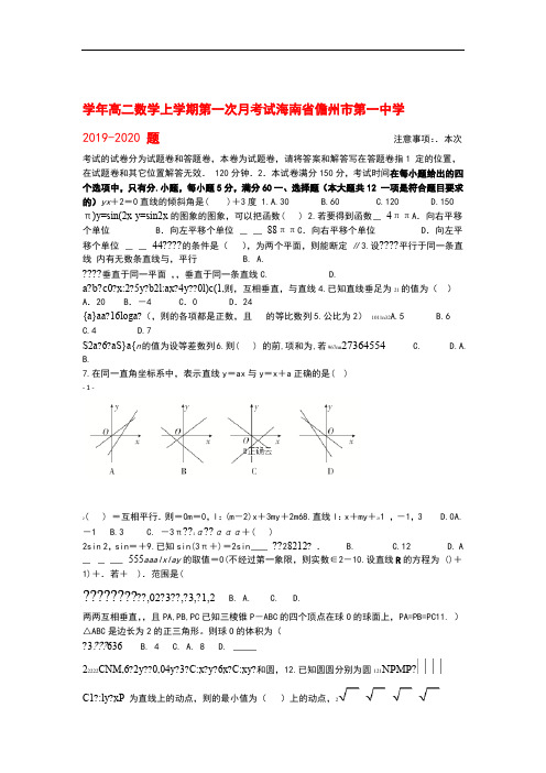 海南省儋州市第一中学2019_2020学年高二数学上学期第一次月考试题