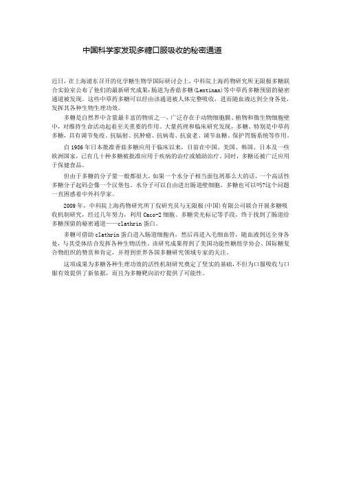 中国科学家发现多糖口服吸收的秘密通道