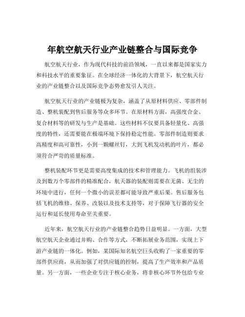 年航空航天行业产业链整合与国际竞争