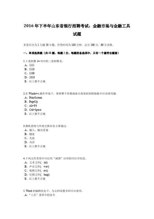 2016年下半年山东省银行招聘考试：金融市场与金融工具试题