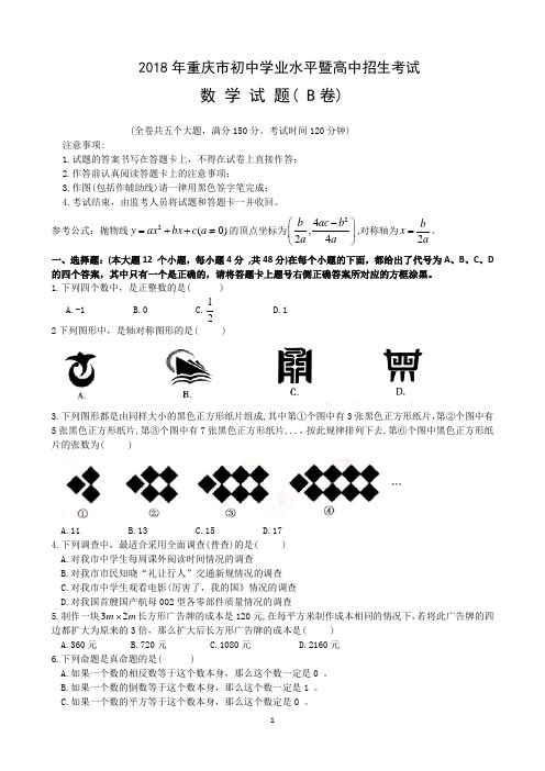 2018年重庆市中考数学试卷(B)