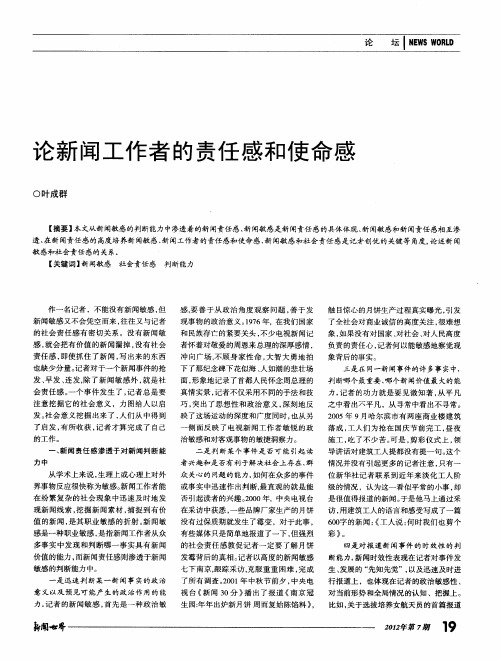 论新闻工作者的责任感和使命感