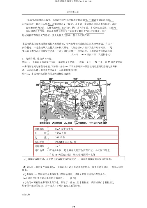 欧洲河流多瑙河专题目(2018.11.26)