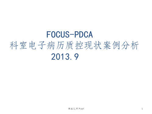 PDCA科室电子病历质控现状案例分析ppt课件