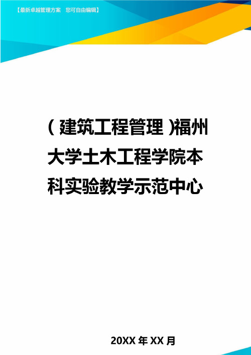 (建筑工程管理)福州大学土木工程学院本科实验教学示范中心