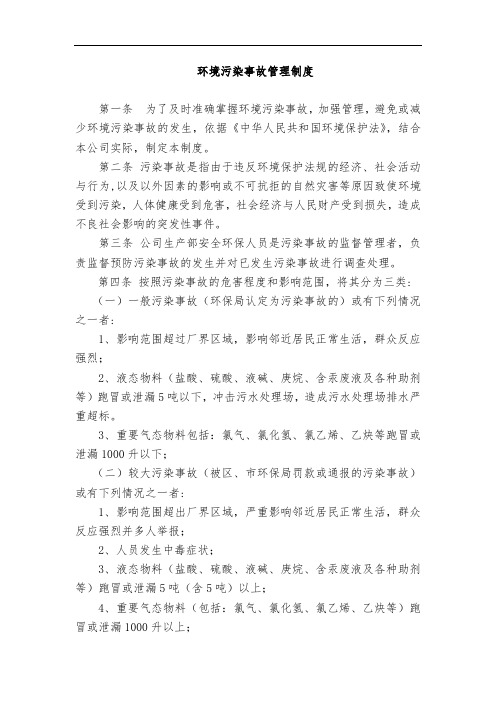 环境污染事故管理制度