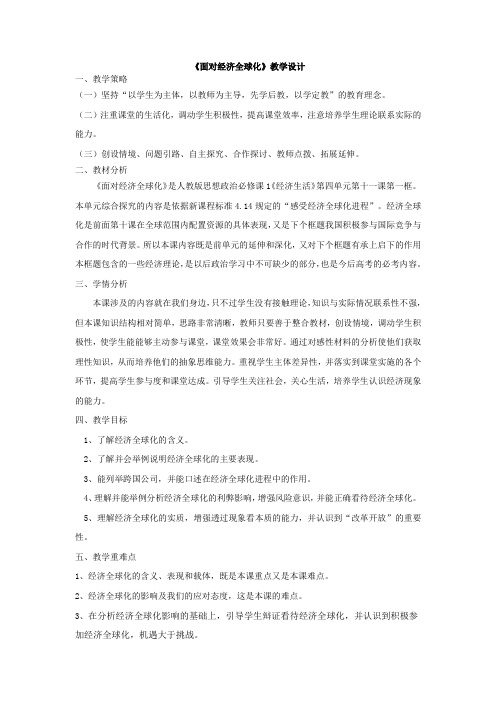 高中思想政治_面对经济全球化教学设计学情分析教材分析课后反思