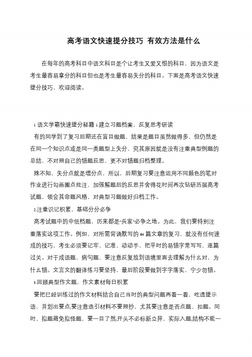 高考语文快速提分技巧 有效方法是什么