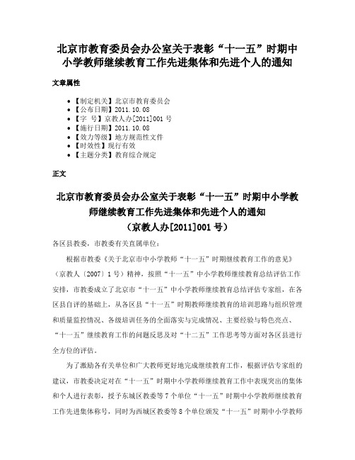 北京市教育委员会办公室关于表彰“十一五”时期中小学教师继续教育工作先进集体和先进个人的通知