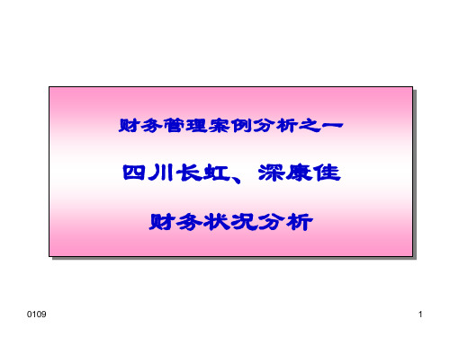 财务管理案例分析之一四川长虹、深康佳财务状况分析