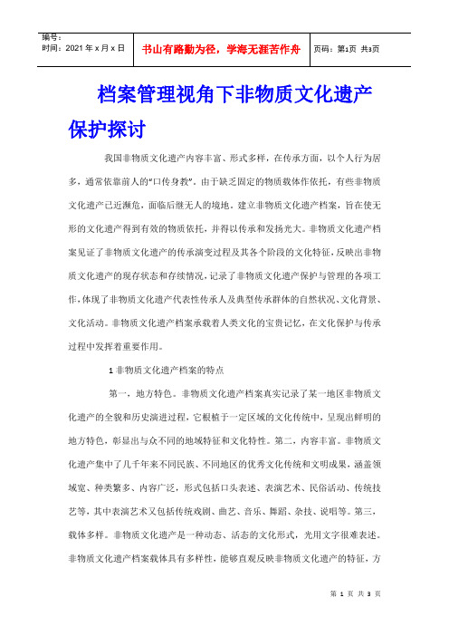 档案管理视角下非物质文化遗产保护探讨