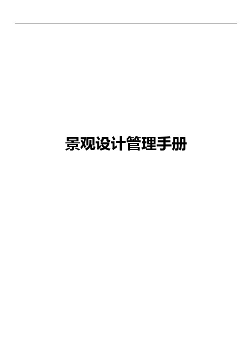 景观设计管理手册(含景观设计任务书、建造标准、限额设计及技术要点))