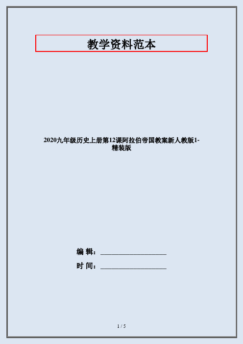 2020九年级历史上册第12课阿拉伯帝国教案新人教版1-精装版