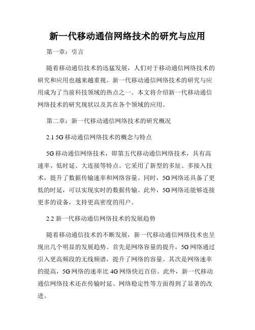 新一代移动通信网络技术的研究与应用