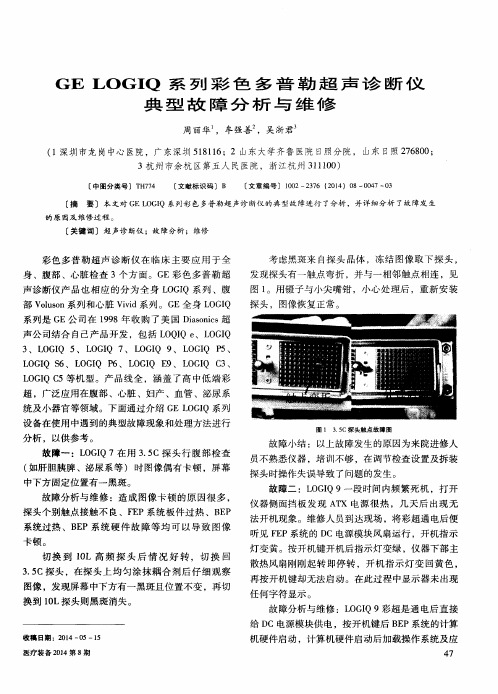 GE LOGIQ系列彩色多普勒超声诊断仪典型故障分析与维修