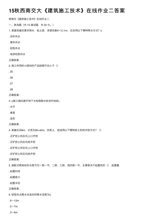 15秋西南交大《建筑施工技术》在线作业二答案