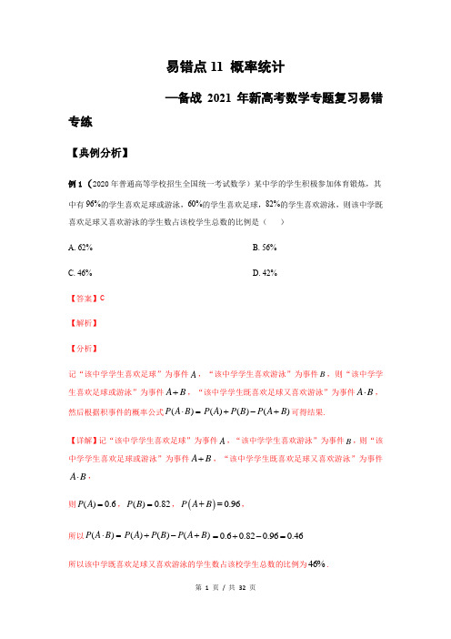 易错点11概率统计(教师版)备战2021年新高考数学专题复习易错专练
