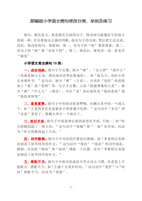 部编版小学语文病句修改分类举例练习(附答案)