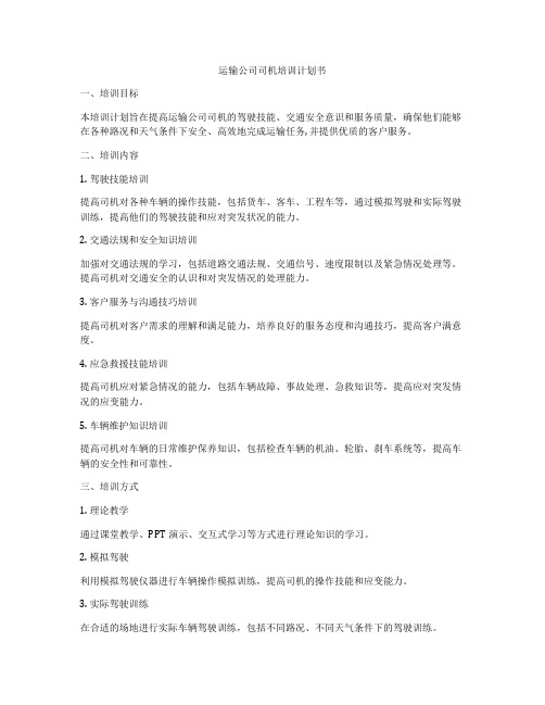 运输公司司机培训计划书