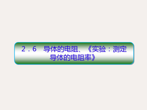 高中物理 第二章 恒定电流 6 导体的电阻《实验：测定导体的电阻率》课件 新人教版选修3-1