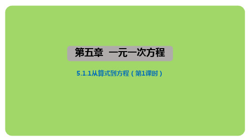 5.1.1从算式到方程(课件)2024-2025学年人教版(2024)数学七年级上册