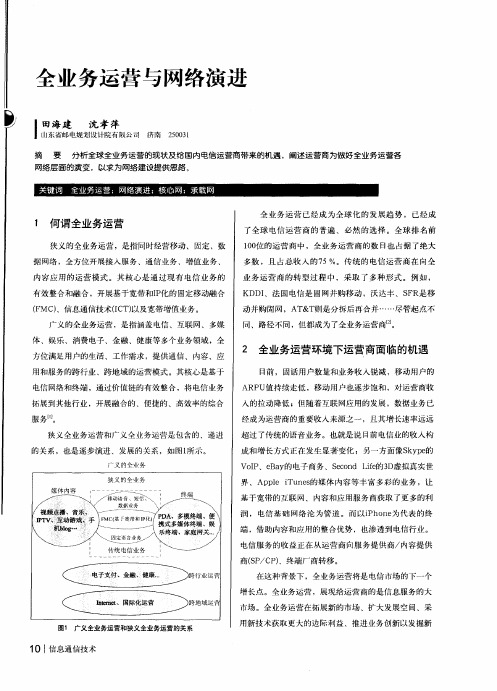 全业务运营与网络演进