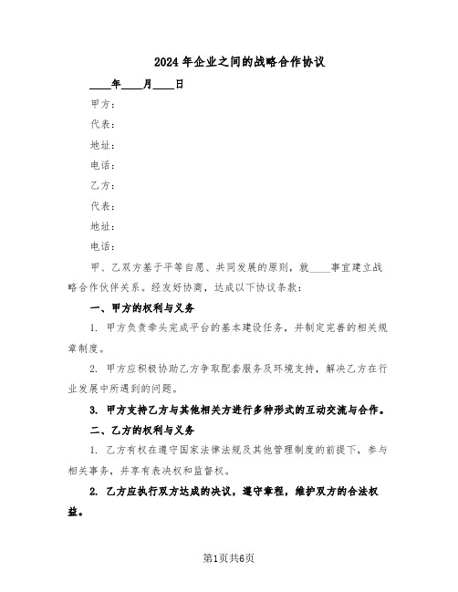 2024年企业之间的战略合作协议（3篇）