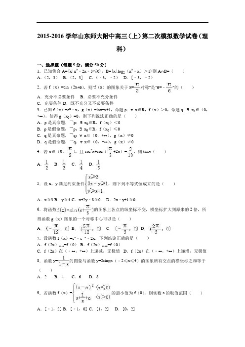 山东师大附中2016届高三上学期第二次模拟数学试卷(理科) Word版含解析