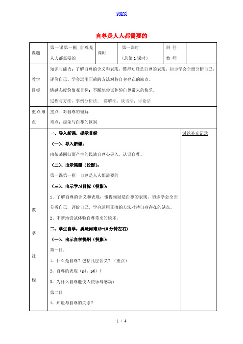 七年级政治下册 第一课 第1框 自尊是人人都需要的教案 新人教版-新人教版初中七年级下册政治教案