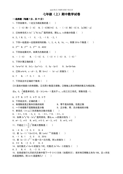 2017-2018七年级初一上册数学期中测试精品试卷系列